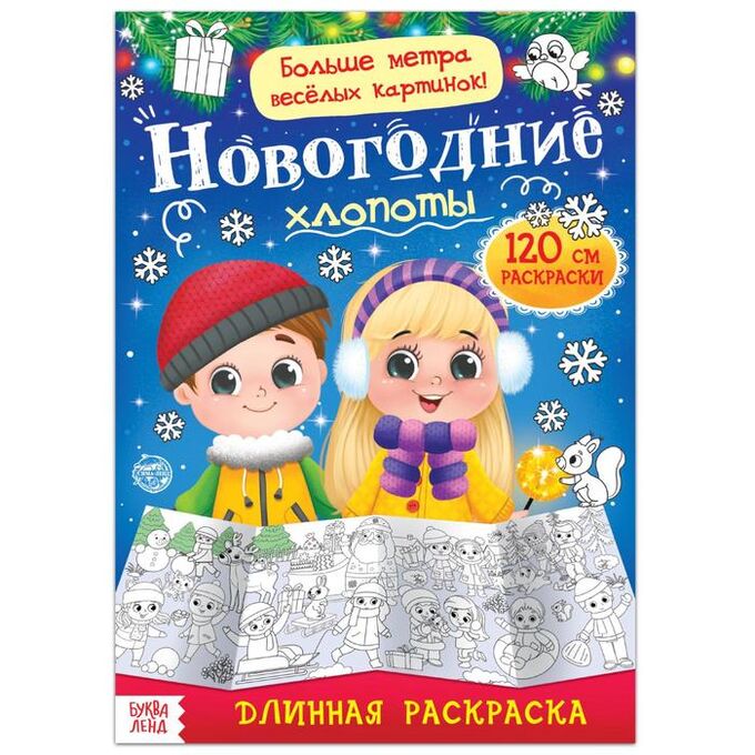 БУКВА-ЛЕНД Раскраска длинная «Новогодние хлопоты»