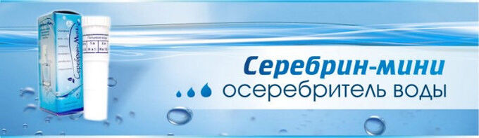 Скс вода показания. Серебрин-мини. Прибор для серебрения воды «Серебрин». Очистка воды активаторы осеребрители. Серебрин электронный прибор для получения водных растворов серебра.