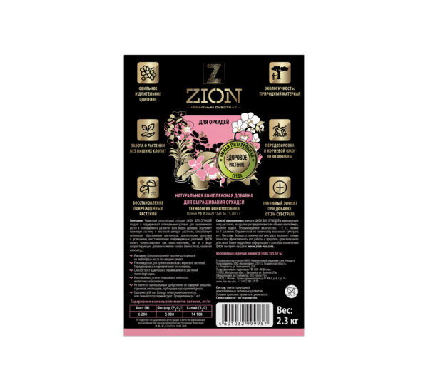Zion Цион «Для Орхидей» 2,3 кг