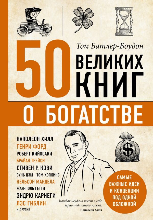 Батлер-Боудон Т. 50 великих книг о богатстве
