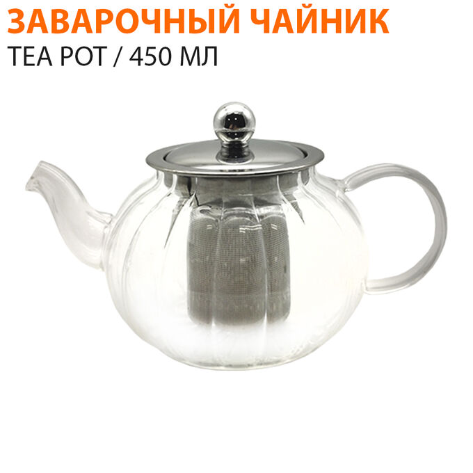Заварочный чайник TEA POT 450 мл