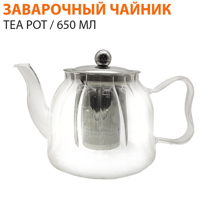 Заварочный чайник TEA POT 650 мл