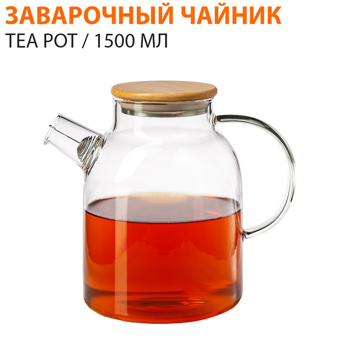 Заварочный чайник TEA POT 1500 мл