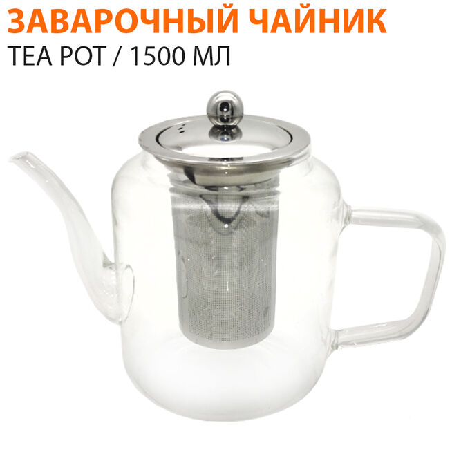 Заварочный чайник TEA POT 1500 мл
