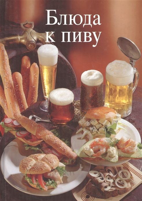 Книжный аутлет Уценка. JS. Блюда к пиву