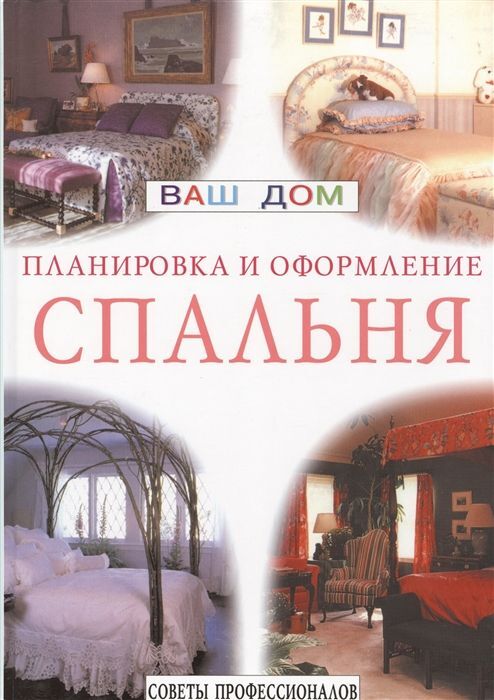 Планировка и оформление: Спальня 128стр., 295х215х15мм, Твердый переплет