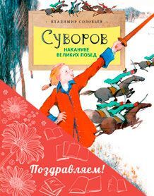 Комплект из 3-х книг «Героический» (Адмирал Макаров, Как адмирал Ушаков Чёрное море русским сделал, Суворов накануне великих побед) _стр., 210х270, Мягкая обложка