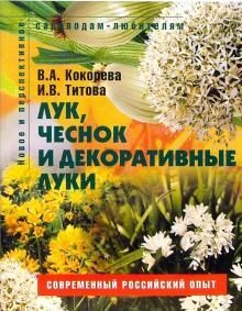 Садоводам-любителям. Лук, чеснок и декоративные луки 208стр., 215х168х14 мм, Мягкая обложка