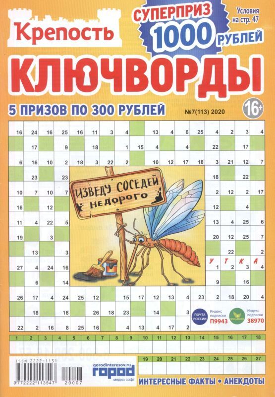 Как разгадывать ключворды правила пример Крепость Ключворды 07/20 50стр., 190х270 мммм, Мягкая обложка ЖУРНАЛЫ. Художеств