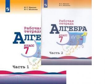 Алгебра 7 класс ю н макарычев н. Н. Макарычев ю. Н. , миндюк н.