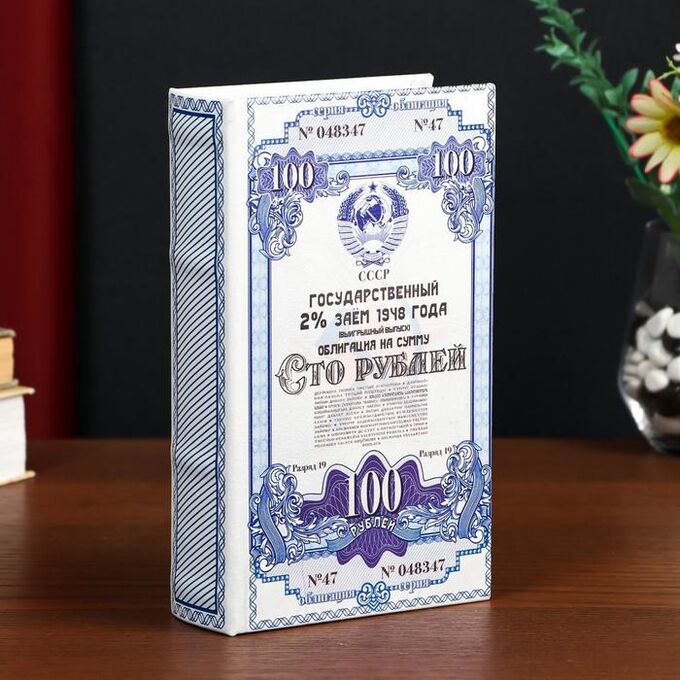 ТНП Сейф-книга  кожзам &quot;Облигация на сумму 100 рублей&quot; 21х13х5 см
