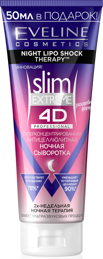 EVELINE СУПЕРКОНЦЕНТРИРОВАННАЯ  АНТИЦЕЛЛЮЛИТНАЯ НОЧНАЯ СЫВОРОТКА серии SLIM EXTRME 4D PROFESSIONAL, 250мл