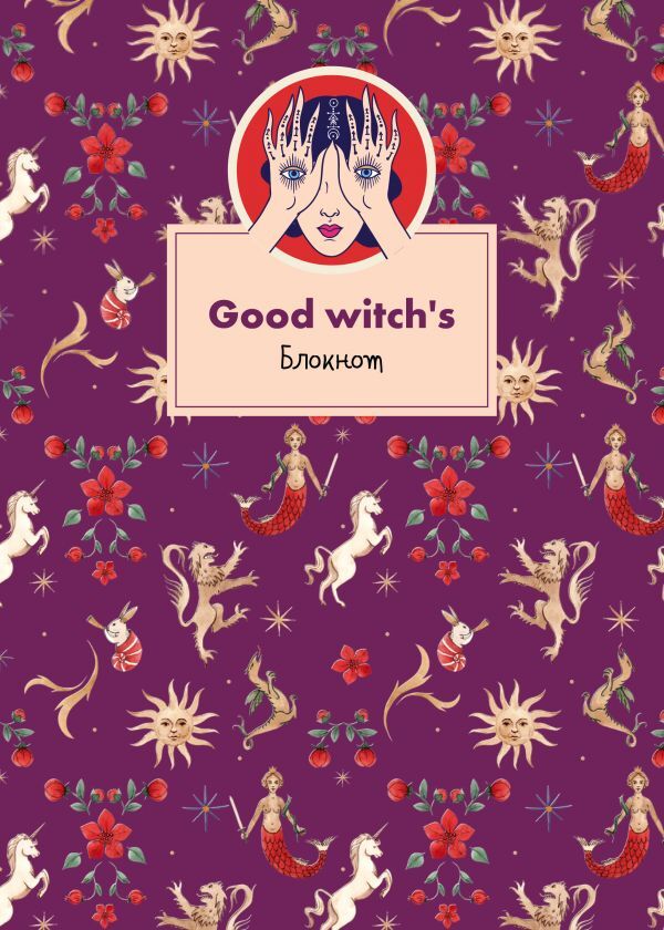 Эксмо Блокнот. Good witch&#039;s (формат А4, мягкая обложка, круглые углы, блок в точку)