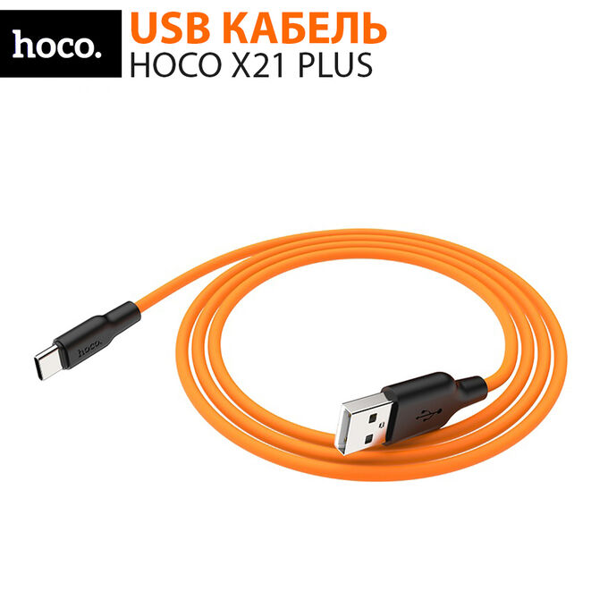 Силиконовый USB кабель HOCO X21 Plus Micro