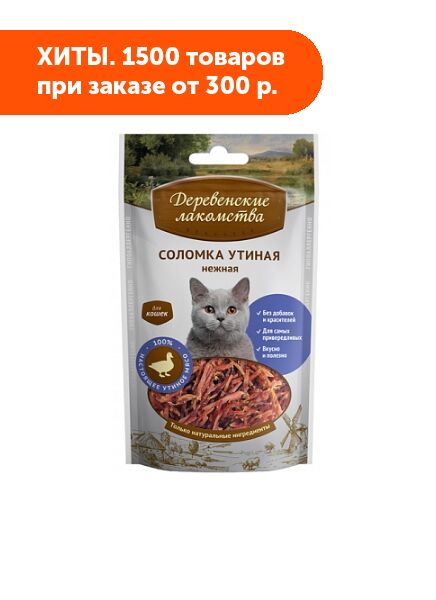 Деревенские лакомства Соломка утиная для кошек 45гр АКЦИЯ!