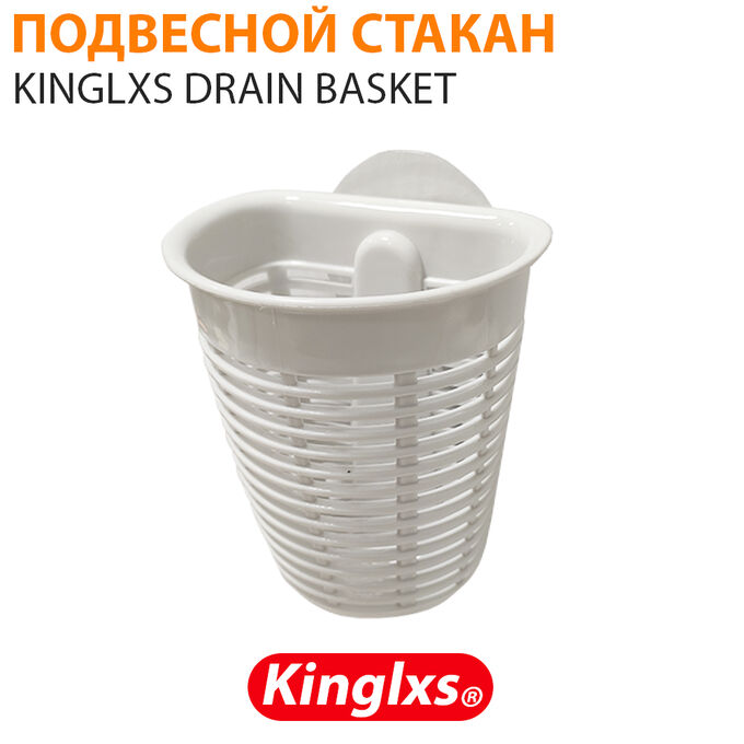 Подвесной стакан Kinglxs Drain Basket