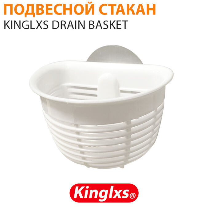 Подвесной стакан Kinglxs Drain Basket
