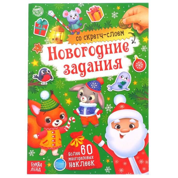 БУКВА-ЛЕНД Книжка со скретч- слоем и многоразовыми наклейками «Новогодние задания»