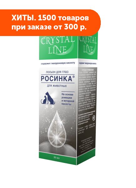 Росинка Лосьон для глаз 30мл Crystal Line | Ветаптека для собак ...