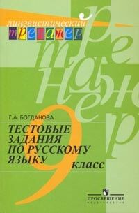 Богданова Богданова Рус. язык 9 кл. Тест. задания (Просв.)