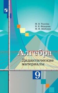 Ткачёва М.В., Фёдорова Н.Е., Шабунин Н.И. Колягин Алгебра 9 кл. Дидактические материалы(ФП2019 &quot;ИП&quot;) (Просв.)