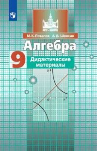 Потапов М.К., Шевкин А.В. Никольский Алгебра 9 кл. ДМ (Потапов)(ФП2019 &quot;ИП&quot;) (Просв.)