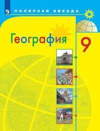 Алексеев А.И., Николина В.В., Липкина Е.К. Алексеев (Полярная звезда) География 9 кл. География России (ФП2019 &quot;ИП&quot;) (Просв.)