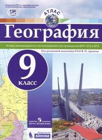 Дронов В.П. Атлас География 9кл. Универсальный (Просв.)