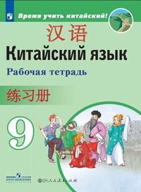 Сизова А.А., Чэнь Фу, Чжу Чжипин Сизова Китайский язык. Второй иностранный язык. 9 класс. Рабочая тетрадь.(Просв.)