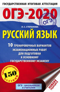 Степанова Л.С. ОГЭ 2020 Русский язык (60х90/16) 10 тренировочных вариантов экзаменационных работ (АСТ)