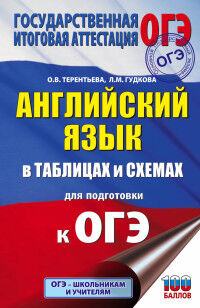 Гудкова Л.М., Терентьева О.В. ОГЭ Английский язык в таблицах и схемах (АСТ)