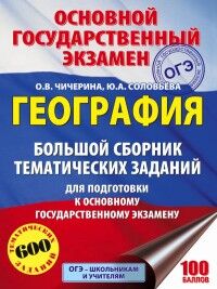 Соловьева Ю.А., Чичерина О.В. ОГЭ География. Большой сборник тематических заданий (АСТ)