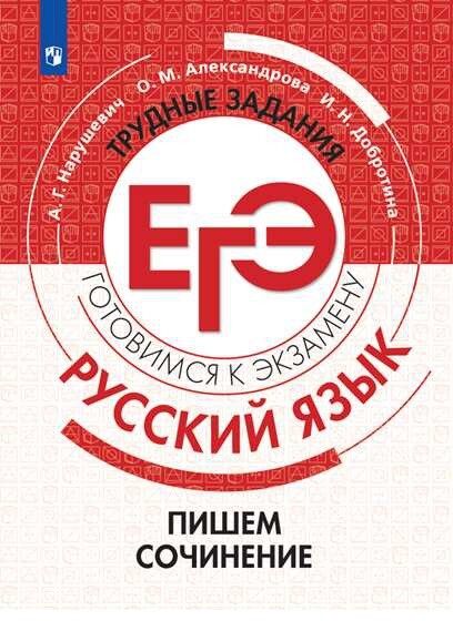 Нарушевич А. Г., Александрова О.М., Добротина И.Н. Нарушевич Русский язык. Трудные задания ЕГЭ. Пишем сочинение на основе текстов повышенной сложности