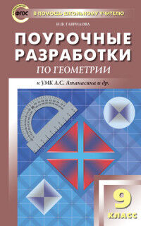 Гаврилова Н.Ф. Геометрия 9 кл. Универсальное издание ПШУ (Вако)