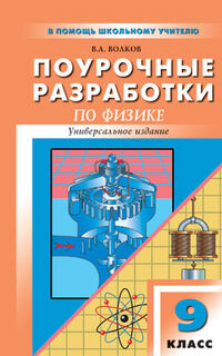Волков В.А. Физика 9 кл. Универсальное издание ПШУ (Вако)