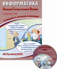 Лещинер В.Р. и др. ОГЭ 2020 Информатика 9 кл. Комплекс материалов для подготовки уч-ся+CD (Интеллект ИД)