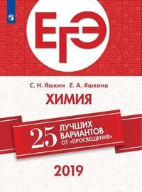 Яшкин С.Н., Яшкина Е.А. 25 лучших вариантов от &quot;Просвещения&quot; Химия ЕГЭ  (Просв.)