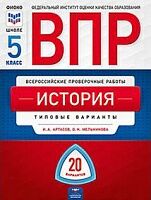 ВПР. История 5 класс. 20 вариантов. Типовые варианты. ФИОКО.  /Артасов