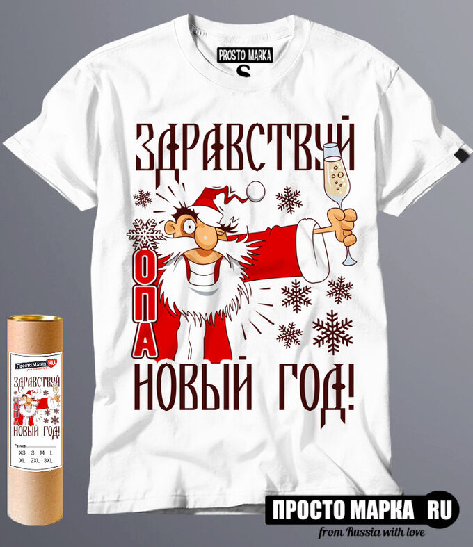 Здравствуй опа новый год мем Футболка мужская Здравствуй опа Новый Год! Мужские футболки Новогодние. Мужские 