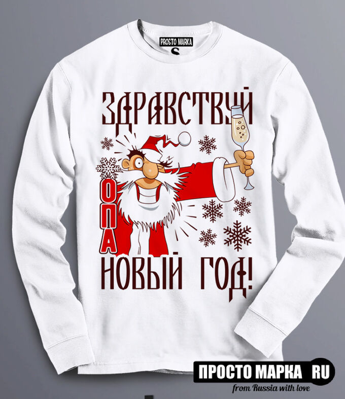 Здравствуй опа новый год мем Толстовка Свитшот Здравствуй опа Новый Год!(макси) Толстовки Новый Год. Толстовк