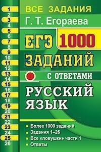 Егораева Г.Т. ЕГЭ Русский язык Банк заданий 1000 заданий Ч.1. (Экзамен)