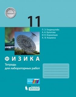 Генденштейн Л.Э. Булатова А.А., Кошкина А.В. Генденштейн Физика. 11 класс. Баз.и угл.уровни. Тетрадь для лабораторных работ (Бином)