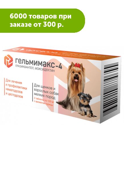 Гельмимакс - 4 таблетки для щенков и собак мелких пород 2таб*120мг