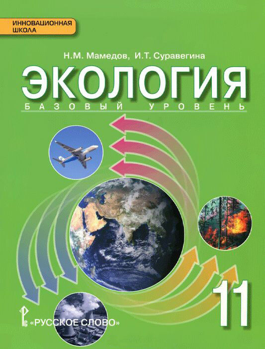 Издательство "Русское слово" Мамедов Экология 11 класс. Базовый уровень. Учебник (РС)