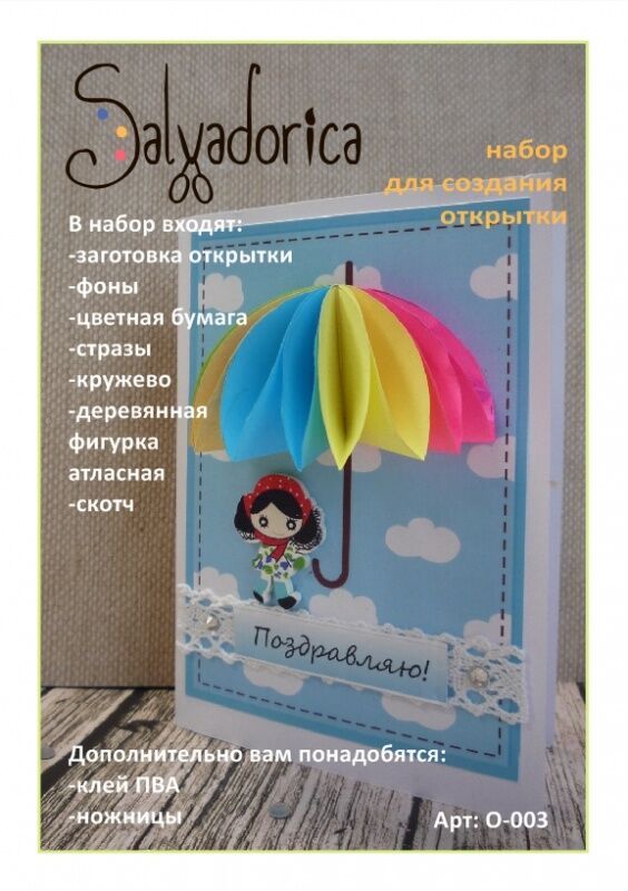 Salvadorica Набор для создания открытки &quot;Поздравляю&quot;