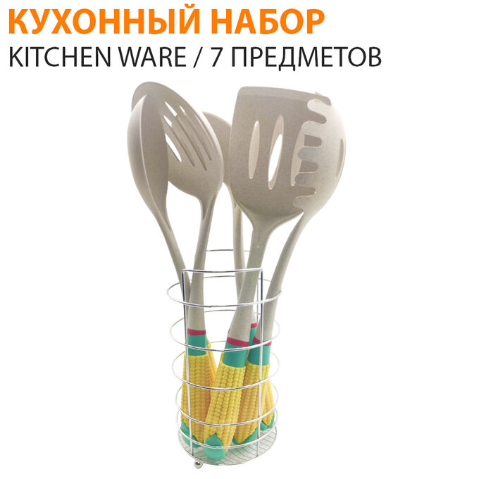 Набор кухонных принадлежностей Kitchen Ware 7 предметов