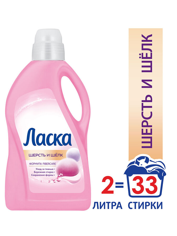 Гель для стирки ЛАСКА ШЕРСТЬ И ШЕЛК 2л (33ст) | мы к вам с ЛАСКОЙ ...