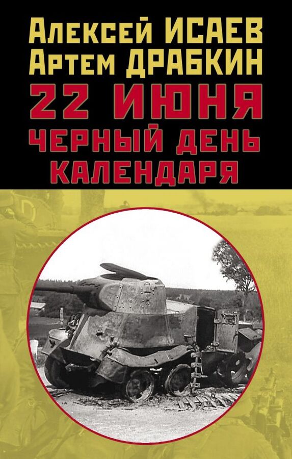 Исаев А.В., Драбкин А.В. 22 июня. Черный день календаря