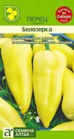 Семена Алтая Перец Белозерка/Сем Алт/цп 0,2 гр.