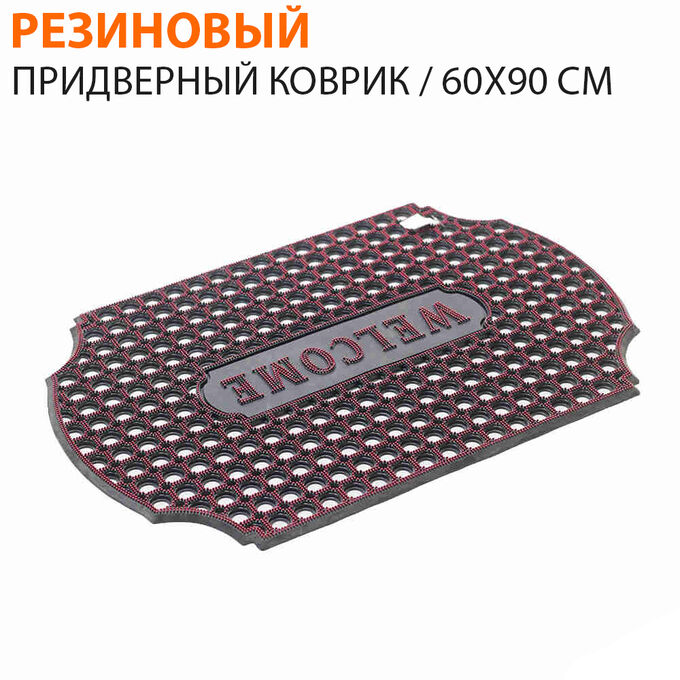 Резиновый придверный коврик 60 x 90 см